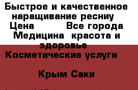 Быстрое и качественное наращивание ресниу › Цена ­ 200 - Все города Медицина, красота и здоровье » Косметические услуги   . Крым,Саки